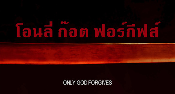 Only God Forgives Still Image